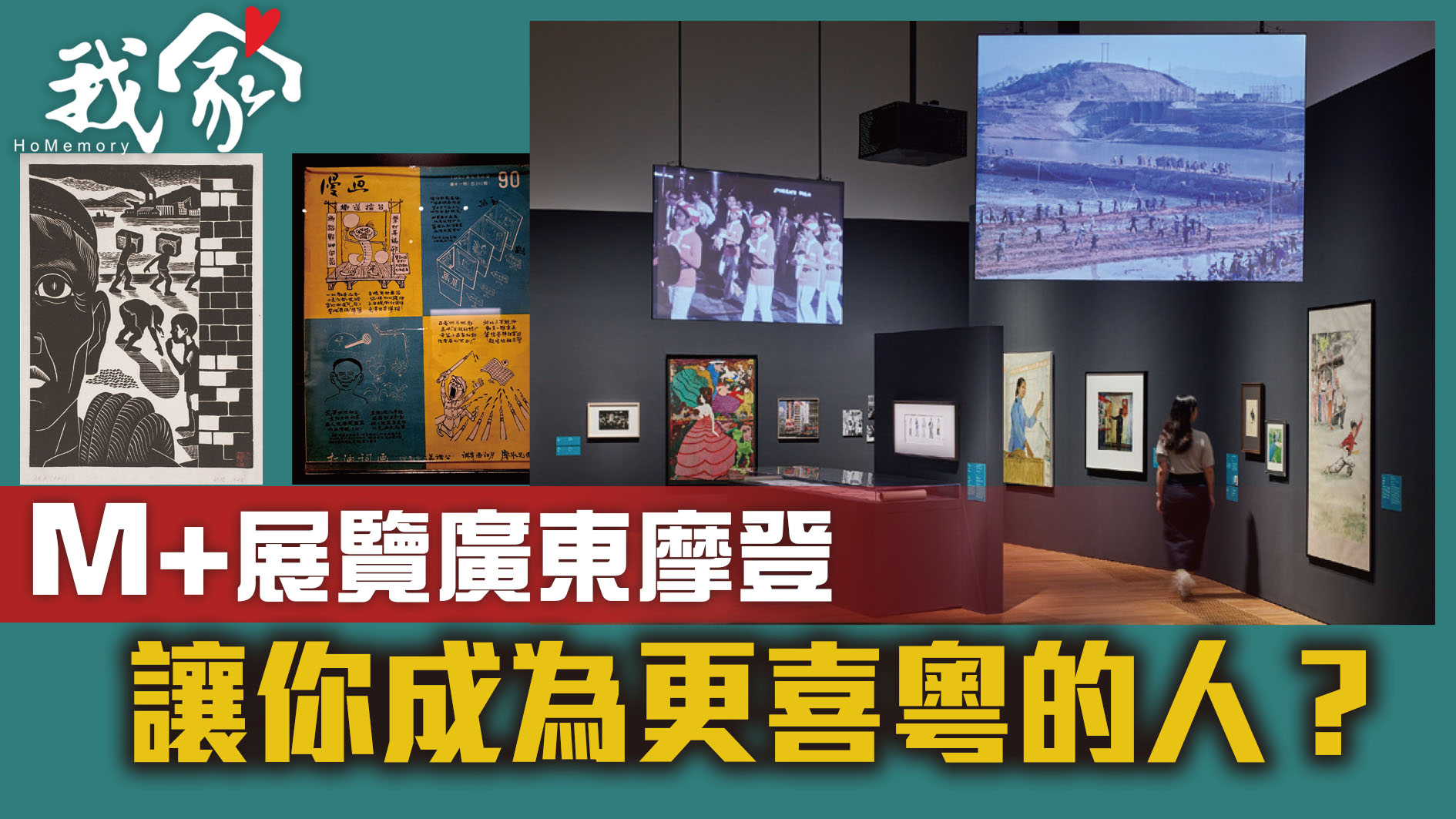 M+展覽廣東摩登  讓你成為更喜粵的人？